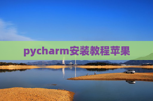 pycharm安装教程苹果